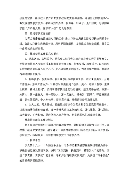 精准扶贫服务工作计划例文