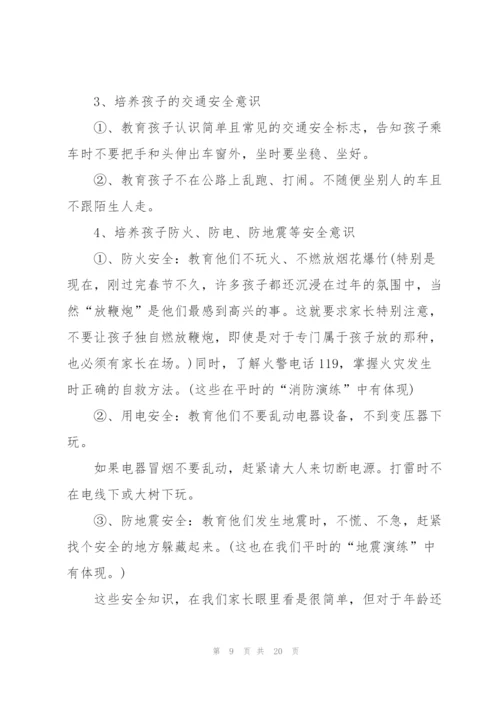 幼儿园家长学校安全会议发言稿范文5篇.docx