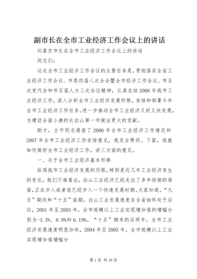 副市长在全市工业经济工作会议上的讲话.docx