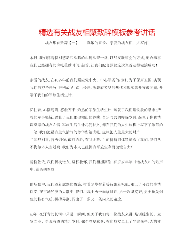 精编精选有关战友相聚致辞模板.docx