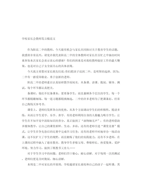 精编之学校家长会教师发言稿范文.docx