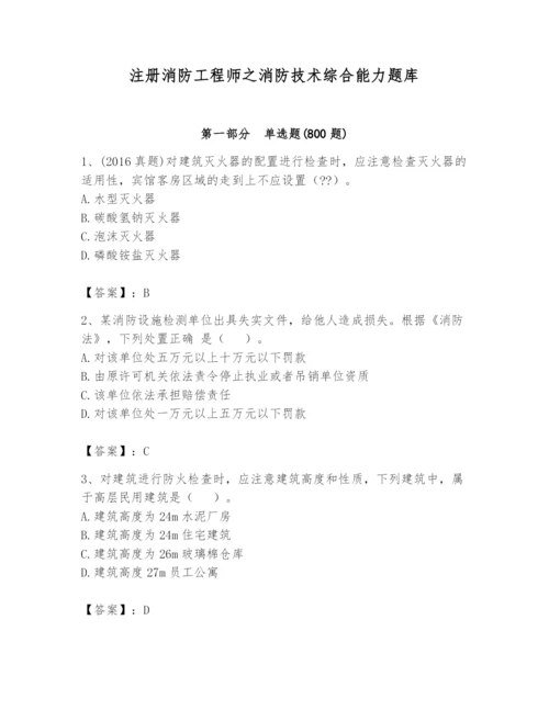 注册消防工程师之消防技术综合能力题库及完整答案【精品】.docx