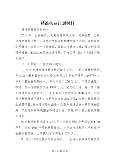 精准扶贫计划材料.docx