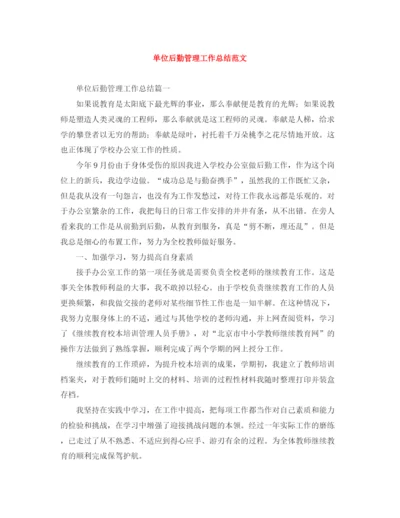 精编之单位后勤管理工作总结范文.docx