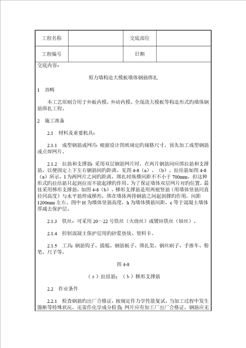 剪力墙结构大模板墙体钢筋绑扎综合施工质量交底