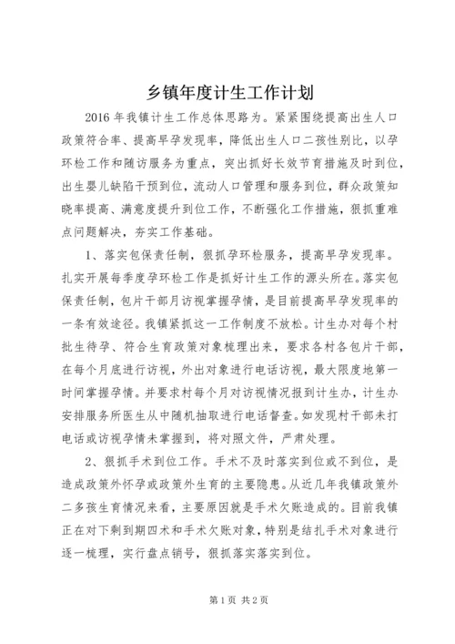 乡镇年度计生工作计划.docx