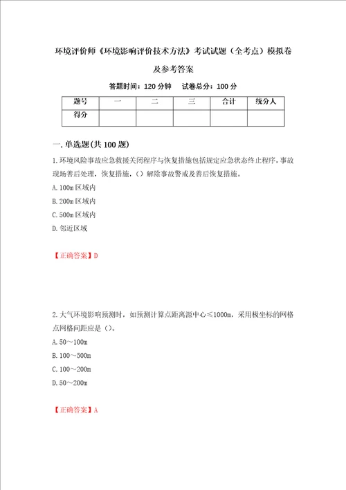 环境评价师环境影响评价技术方法考试试题全考点模拟卷及参考答案第14套