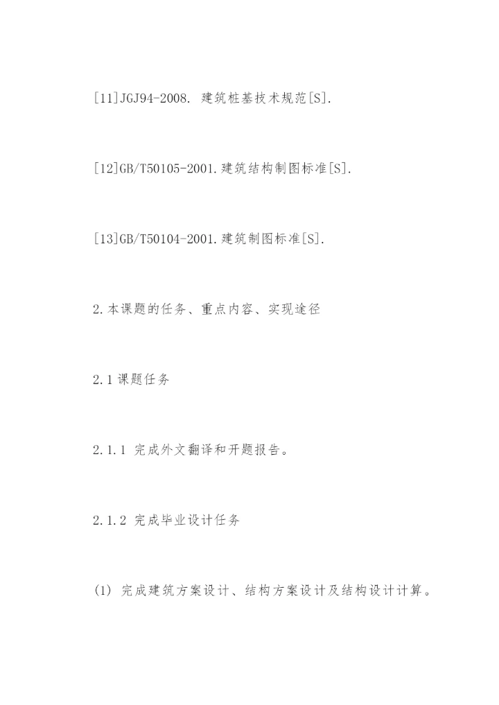 建筑工程毕业论文开题报告精编.docx