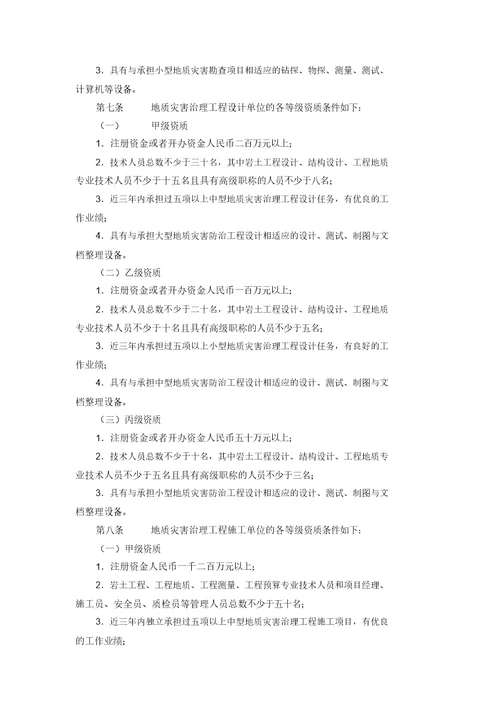 国土资源部令2005第30号地质灾害治理工程勘查设计施工单位资质管理办法