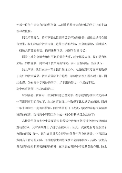 高中体育教师工作总结简洁