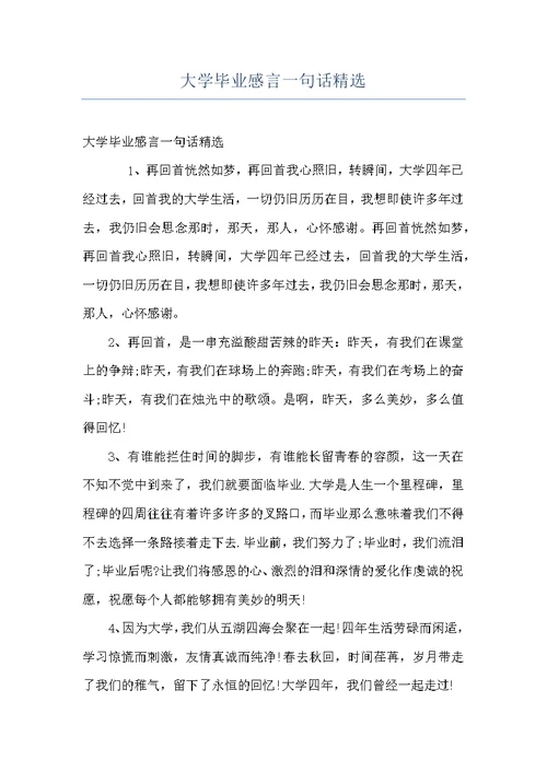 大学毕业感言一句话精选