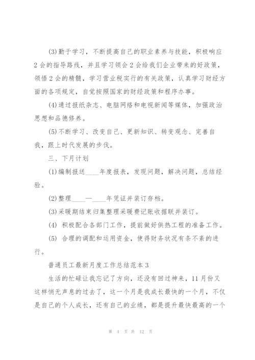 普通员工月度工作总结范本5篇.docx