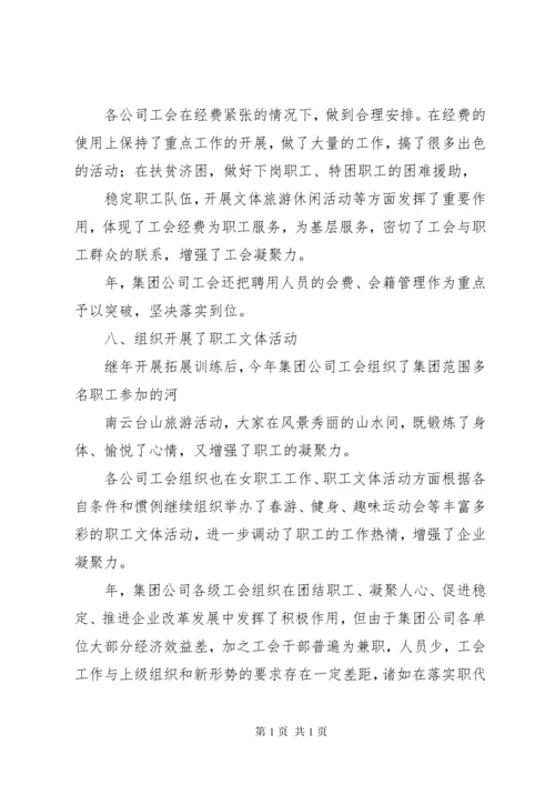 集团公司工会工作总结 (3).docx