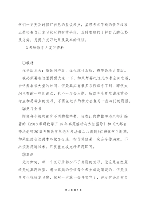 数学3考研怎么准备.docx