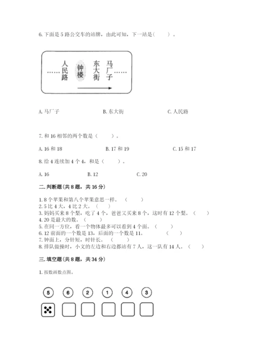 人教版一年级上册数学期末测试卷带答案（实用）.docx