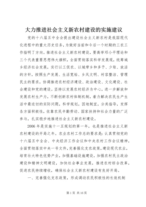大力推进社会主义新农村建设的实施建议.docx