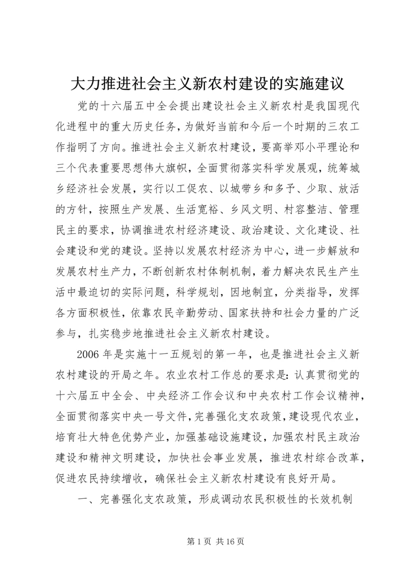 大力推进社会主义新农村建设的实施建议.docx