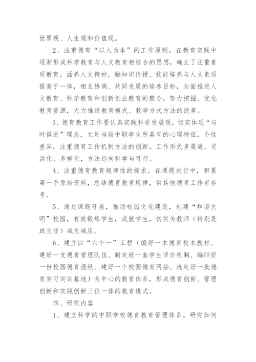 德育论文开题报告的.docx