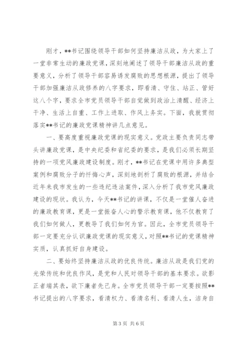 领导廉政党课主持词范文.docx