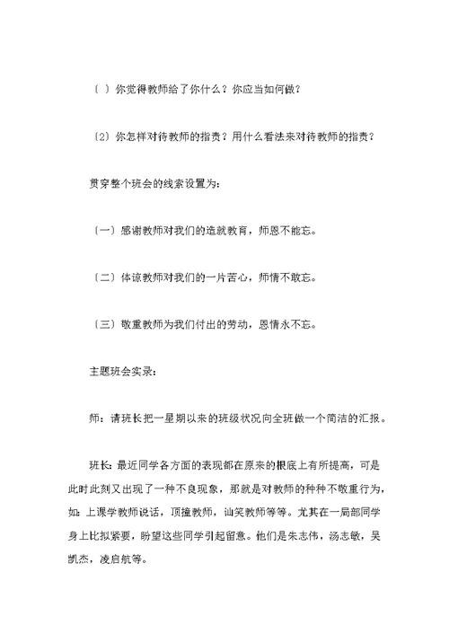 尊重老师主题班会记录