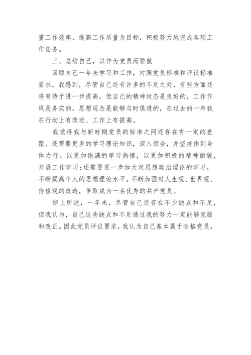 民主评议党员自我鉴定评价.docx