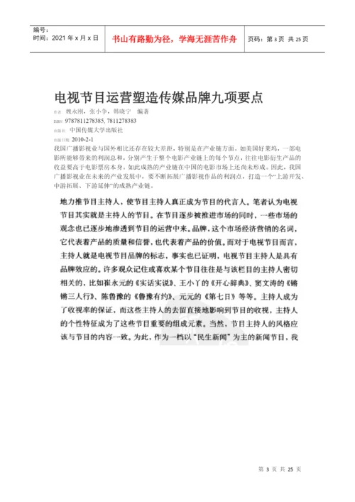 电视栏目的定位及品牌塑造论文综述.docx