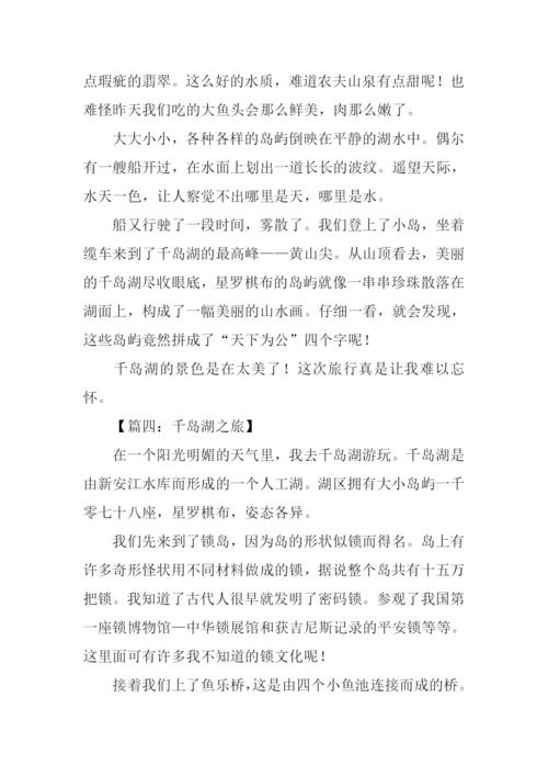 千岛湖之旅作文350字.docx