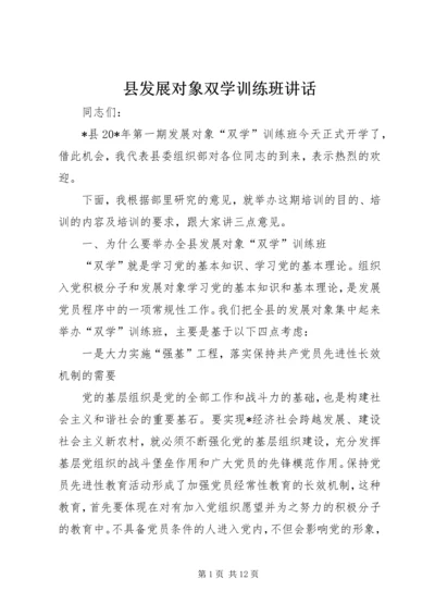 县发展对象双学训练班讲话.docx