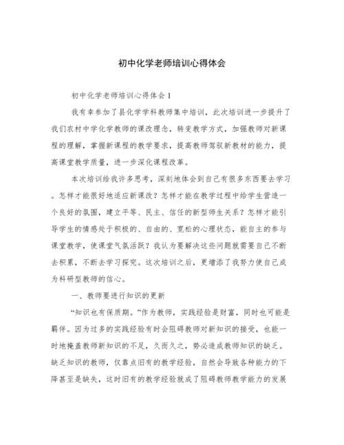 初中化学老师培训心得体会.docx