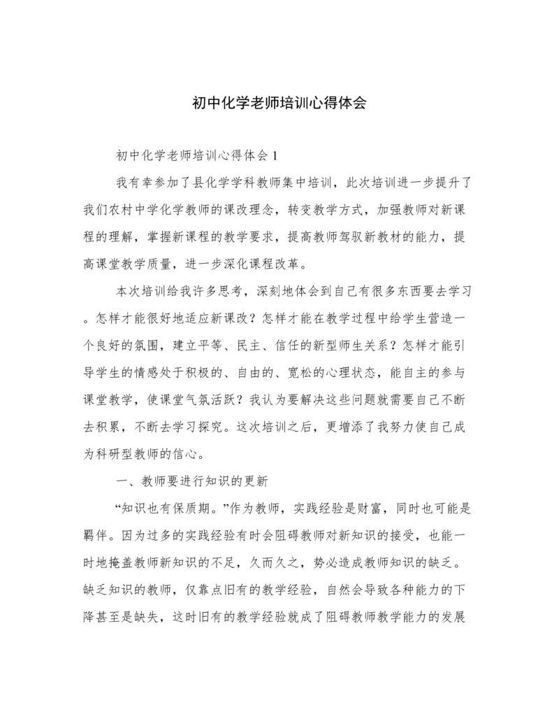 初中化学老师培训心得体会.docx