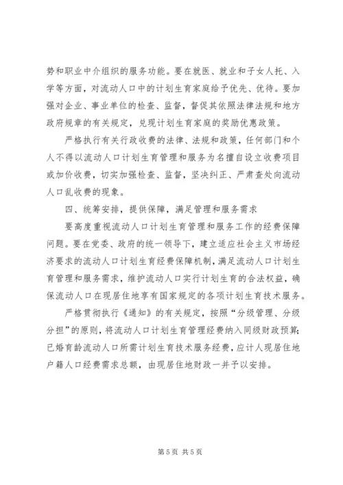 流动人口计划生育工作的意见.docx