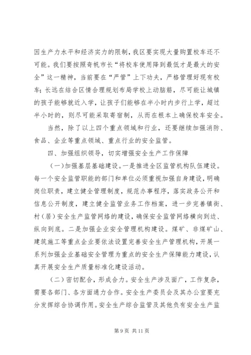 区长在全区安全生产工作会议上的讲话 (3).docx