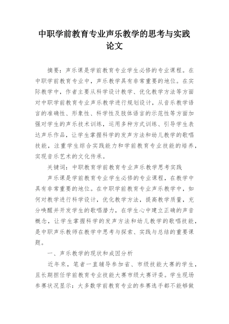 中职学前教育专业声乐教学的思考与实践论文.docx