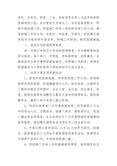 学校控烟工作年度计划2020五篇.docx