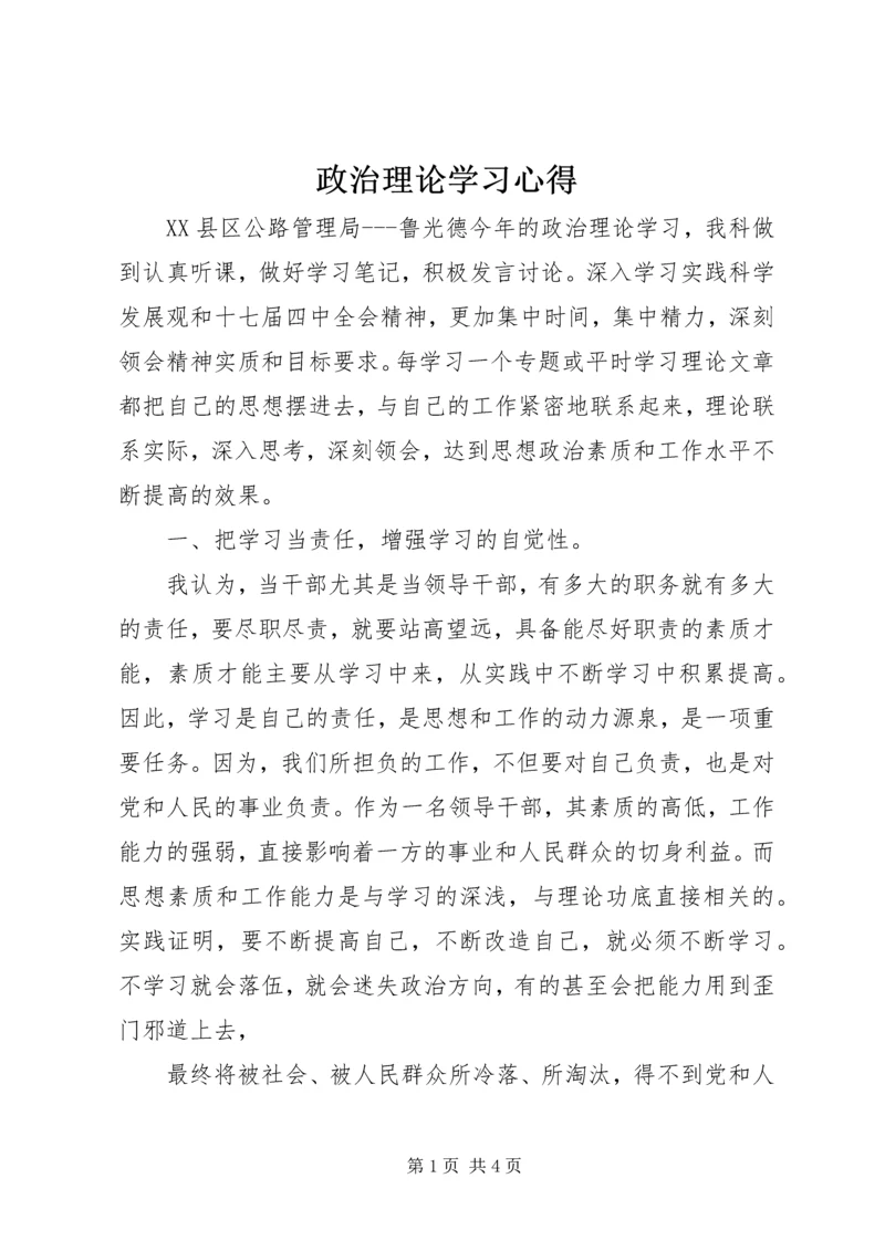 政治理论学习心得 (5).docx