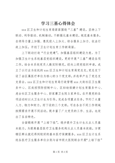 学习三基心得体会 (2).docx