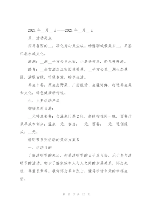清明节系列活动的策划方案.docx