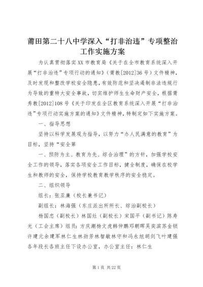 莆田第二十八中学深入“打非治违”专项整治工作实施方案.docx