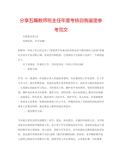 精编分享五篇教师班主任年度考核自我鉴定参考范文.docx