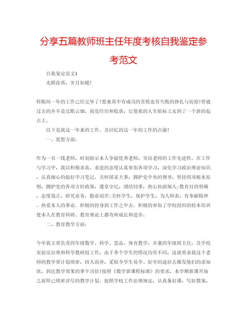 精编分享五篇教师班主任年度考核自我鉴定参考范文.docx