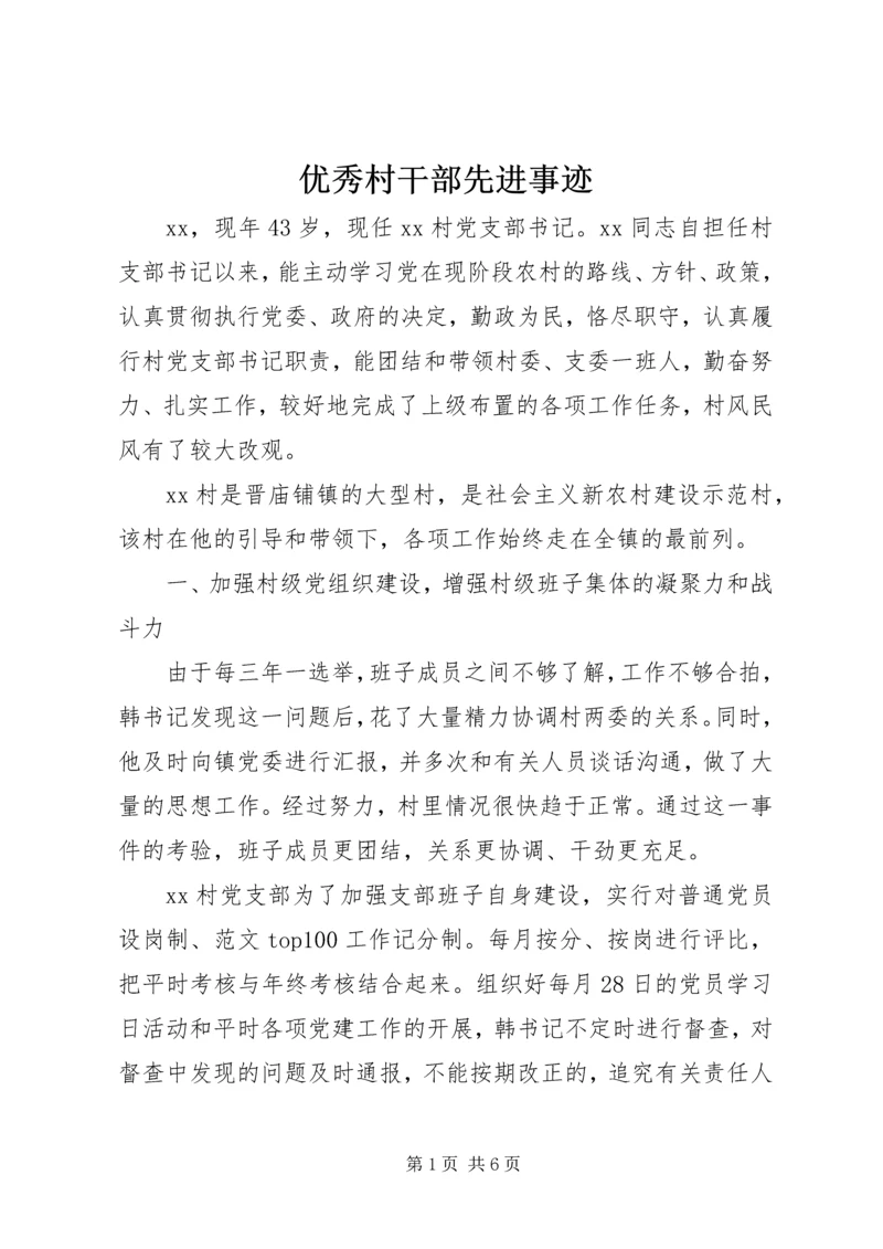 优秀村干部先进事迹 (3).docx