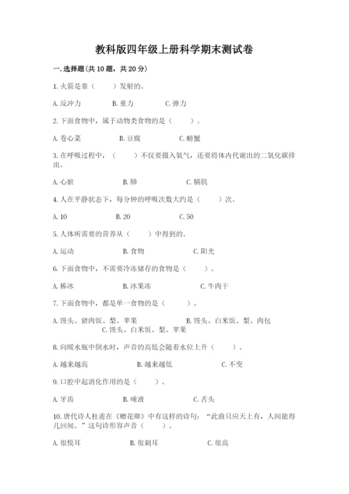 教科版四年级上册科学期末测试卷标准卷.docx