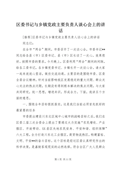 区委书记与乡镇党政主要负责人谈心会上的讲话 (2).docx