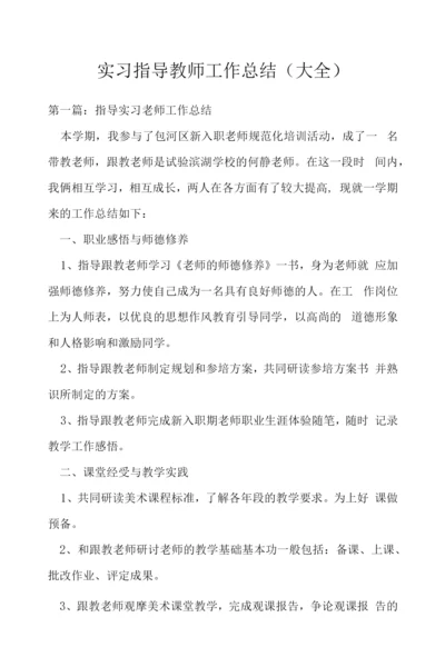 实习指导教师工作总结(大全).docx