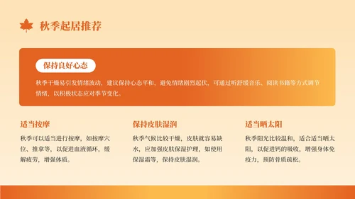 橙色创意风秋季养生知识讲座PPT模板