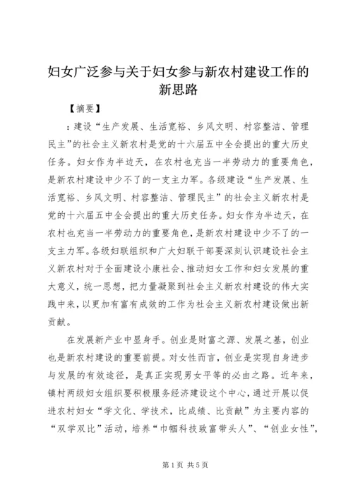 妇女广泛参与关于妇女参与新农村建设工作的新思路.docx