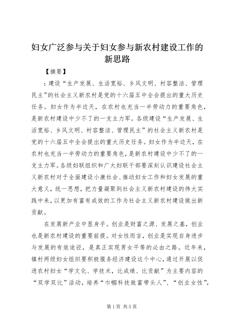 妇女广泛参与关于妇女参与新农村建设工作的新思路.docx