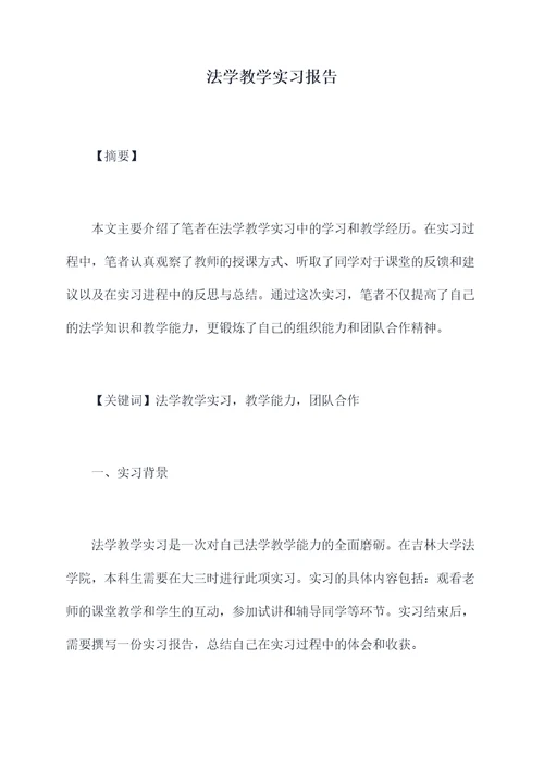 法学教学实习报告