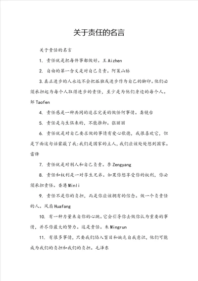 关于责任的名言