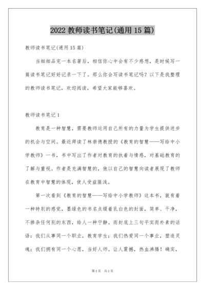 2022教师读书笔记(通用15篇).docx